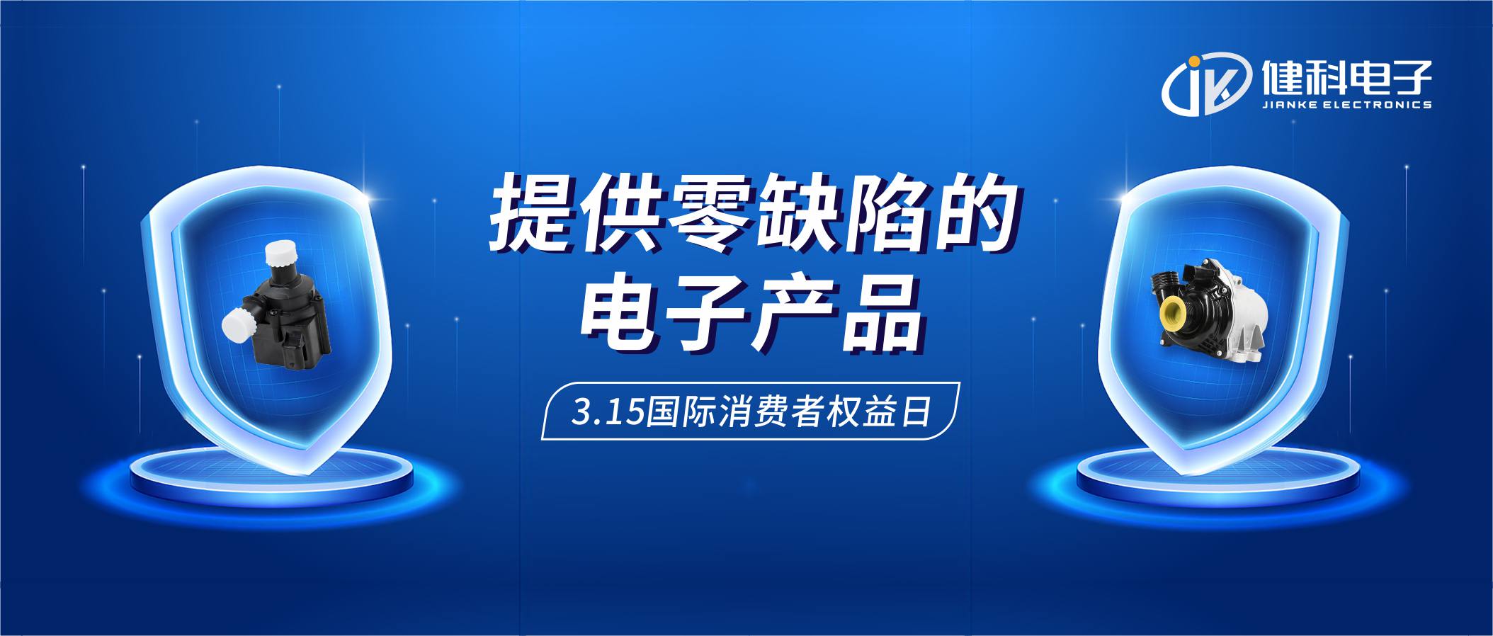 【健科簡訊】保護(hù)消費者權(quán)益，我們在行動！