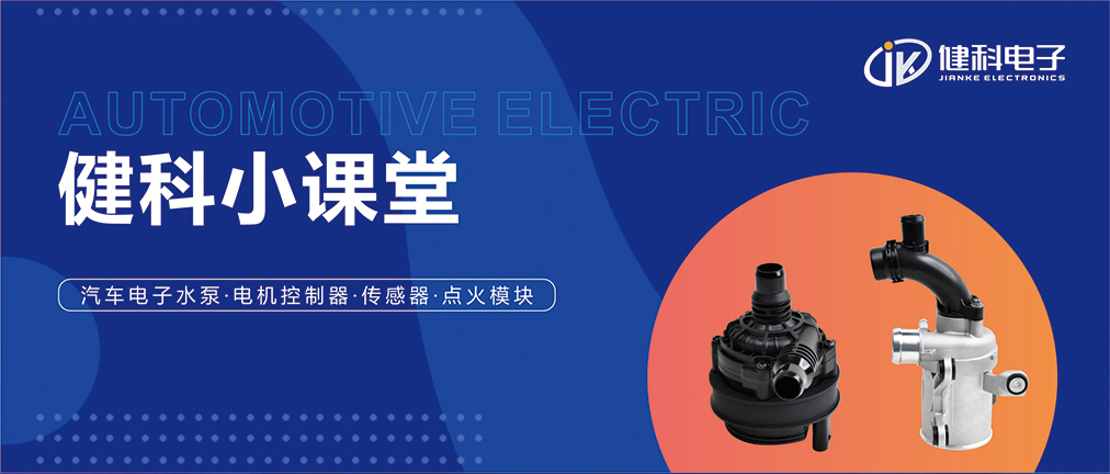 健科小課堂 I 從菜鳥到專家，帶你玩轉汽車電子水泵安裝·排查·操作指南