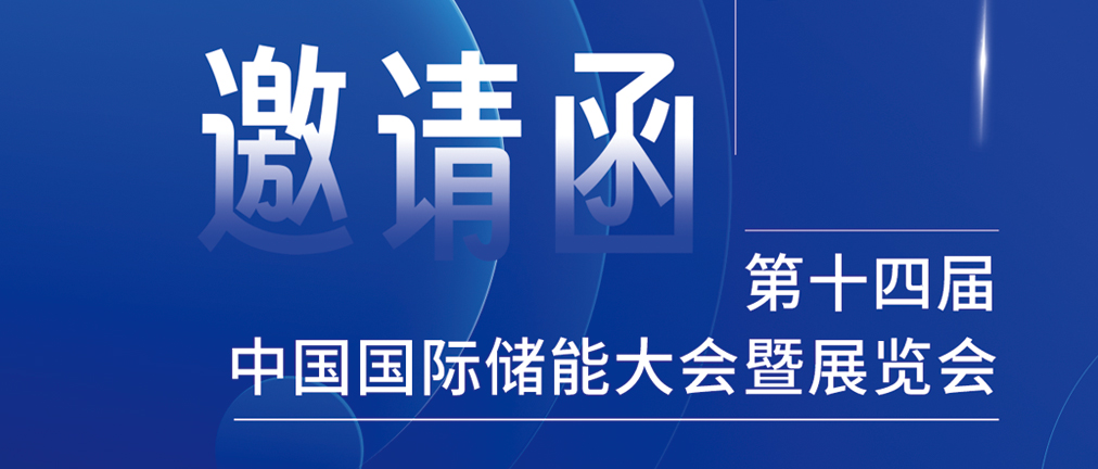 攜手CIES，共謀新未來！2024開年儲能盛會，健科邀您共赴杭州！