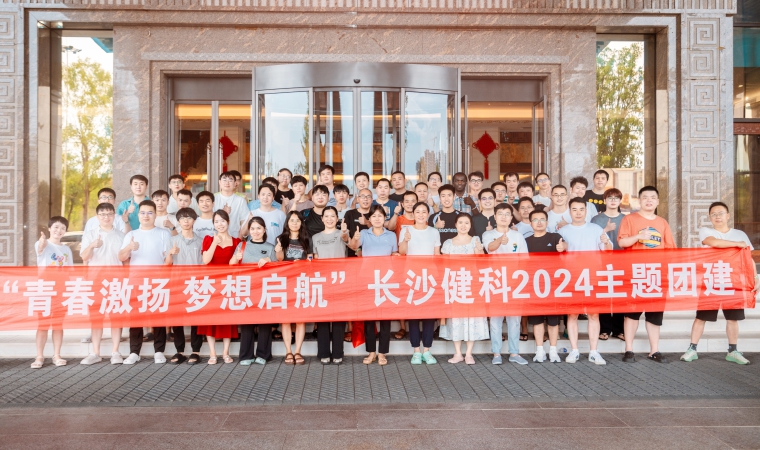 “青春激揚(yáng)，夢(mèng)想啟航”-長(zhǎng)沙健科2024主題團(tuán)建