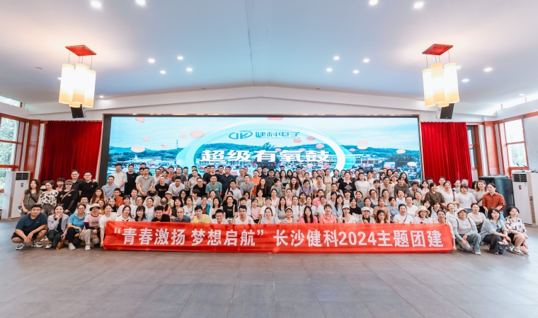 “青春激揚(yáng)，夢想啟航”-長沙健科2024主題團(tuán)建（二）