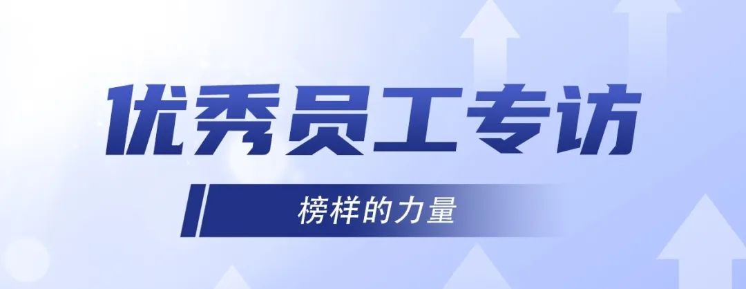 優(yōu)秀員工專訪｜冷佳偉：精益求精，默默奉獻(xiàn)！