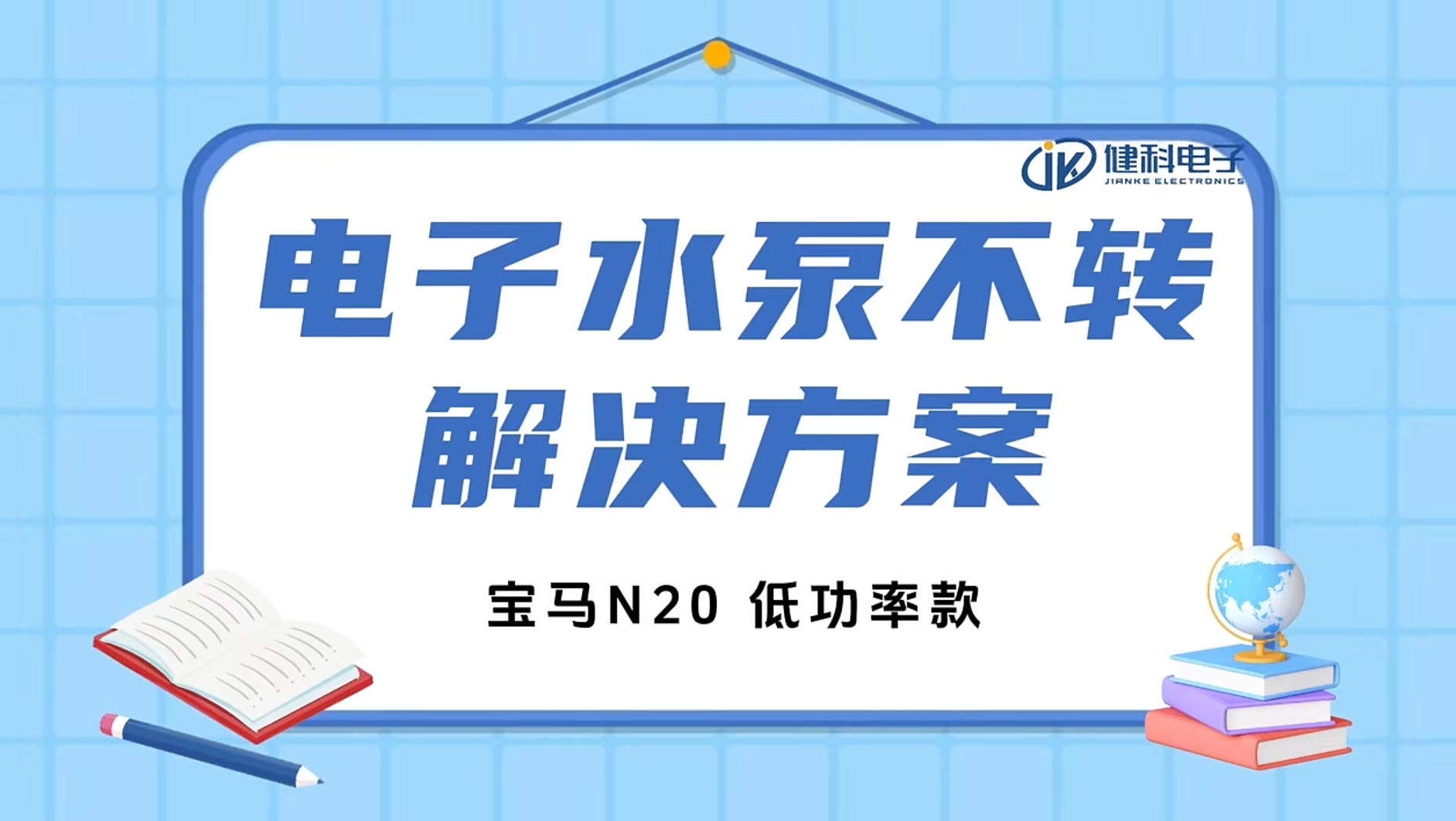 健科小課堂 I 水泵不轉(zhuǎn)了？一招教你輕松排查問題！